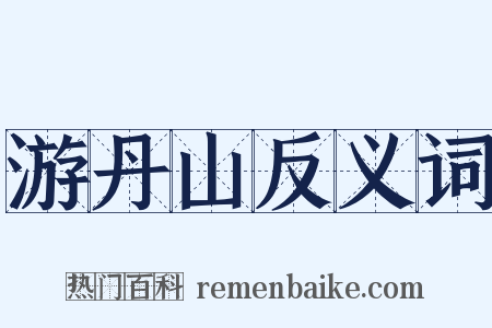 游丹山反义词是什么意思的图片